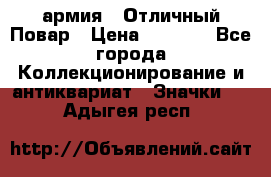 1.3) армия : Отличный Повар › Цена ­ 7 800 - Все города Коллекционирование и антиквариат » Значки   . Адыгея респ.